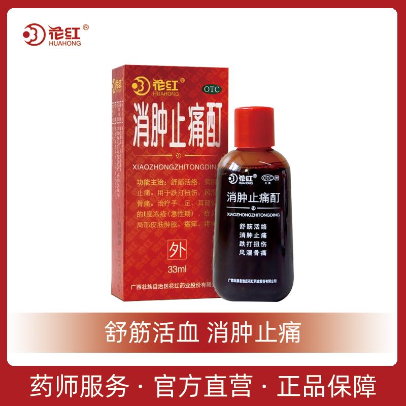 花红消肿止痛酊 33ml 