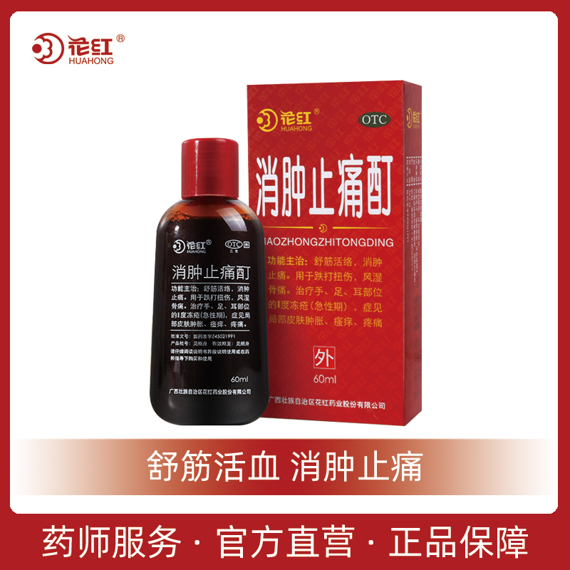 花红消肿止痛酊 60ml 